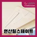 이도이엔지 | 부산 연제구 연산힐스테이트 시스템에어컨 추가 시공현장