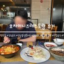 호차이니즈레스토랑 이미지