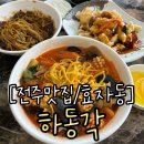 전주 효자동 중국집 하동각 고추짬뽕 세트 후기