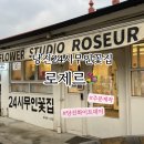 당진시 백암로 | 당진24시무인꽃집 졸업꽃다발 화이트데이 환갑꽃다발 모두 제작가능한 : 로제르 방문후기