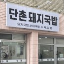 진천동국밥 월배시장맛집 단촌돼지국밥 점심 추천