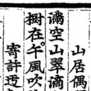 古方[7391]동암(東庵)이진(李瑱)-山居偶題[산거우제] 이미지