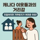 캐나다 이웃과 친해지기 어려운 이유? 문화 차이 솔직 후기