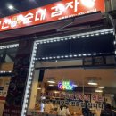 병천토속순대감자탕 이미지