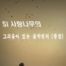 사랑나무의 그리움이 있는 음악 편지(종합 19:30-22-23:00) 이미지