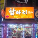 항아리국시 이미지