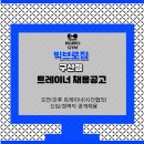 800평대 프리미엄 헬스장 빅브로짐 구산점에서 수업포화로 트레이너 구인합니다!! 이미지