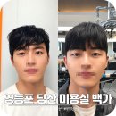커트 | 당산역 미용실 백가에서 다운펌 커트 받은 후기