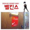 애막골 써나비어에서 춘천 소독 전문 방역업체 벨킨스 발견! 신기하네요!