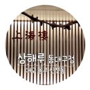[대구 신천동] 대구 중식코스 대표맛집 &#39;상해루 동대구점&#39; 방문후기