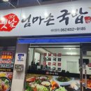 옛날엄마손국밥 이미지