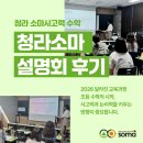 진성유치원 | [공지] [청라 소마사고력수학] 청라소마 설명회 후기 - 초등 수학의 시작, 사고력과 논리력을 키우는...