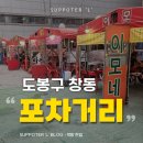 창동역 포차거리 맛집 맛있었던 후기