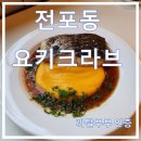 [ 전포동 술집 ] 부산 분위기 좋은 , 부산 데이트 추천 장소 전포동 이자까야 요키크라브 후기