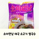 집에서 즐기는 소이연남 태국소고기쌀국수 밀키트 후기