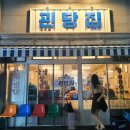 괸당집 - 고양시 일산동구 강송로73번길 53-11 | 괸당집