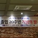 "포항고등학교44회졸업20주년기념의밤" 이미지