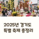 무지개황토 | 경기권 인기 축제, 2025년에만 볼 수 있는 특별한 무대