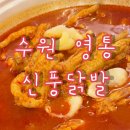 [신풍닭발] 수원영통 닭발맛집 수원맛집 남친돈남친산