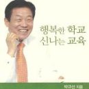 책소개 3 : 행복한 학교 신나는 교육 이미지