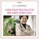 국립목포대학교 산업기술대학원 | ① "스마트 온실의 핵심 기술 연구로 원예 산업의 미래를 이끌다" 국립목포대학교 원예과학과 나해영 교수