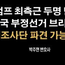 트럼프, 부정선거 밝히지 않으면 형사 소추, 일론 머스크도 부정선거 관심 높아 [박주현 변호사] 이봉규TV 이미지