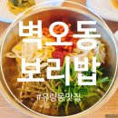 개인 | [천안 유량동 맛집] 부모님 모시고 가기 좋은 보리밥 한정식 ‘벽오동’ 솔직 후기 (ft. 아산 꽁당...