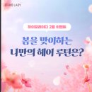 나만봄 헤어 이미지