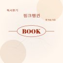 핑크펭귄 | [독서후기]핑크펭귄｜경쟁에서 살아남는 '차별화'
