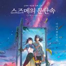 최신영화 스즈메의문단속 | 🎬 영화 스즈메의 문단속 (줄거리, 감정선, 세계관, 후기) – 문을 닫으며 마음을 여는 성장과 치유의 여정