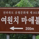 여원치 마애불 | 전라북도태조이성계역사탐방 여원치 마애불상