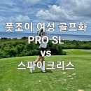 다신어 | [공지] 풋조이 여성 골프화 보아 PRO SL vs 스파이크리스 차이 비교 둘다 신어본 후기