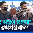 첫 외국인 유학생 취업박람회…외국인 정착 계기 될까? KBS 2023.03.17. 이미지