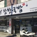 참한국밥(무거점) 이미지