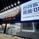 야옹아멍멍해봐 김포운양점 이미지