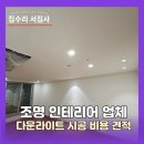 성복1로164번길 | 조명 인테리어 업체 다운라이트 시공 비용 견적