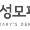 에스티성모피부과의원 이미지