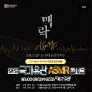 하모니청과 | 겨울힐링데이트추천 국가유산ASMR '맥락'콘서트 예매방법 이벤트 체험 후기
