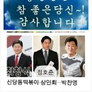 제15회 신당동 떡볶이축제 9월20일~10월4일(토)-4일- 노래자랑(댄스)결선,향토음식경연대회,식행사(회장:박찬영) 이미지