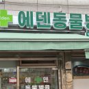 에덴동물병원 이미지