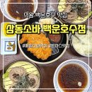 삼동소바백운호수점 이미지
