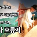 소가천마을 | 한국 사람도 특히 아끼고 사랑해야할 일본의 건축, 법륭사 호류지