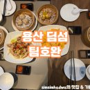 용산-204 | [용산 딤섬]팀호완 후기!!