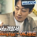 [소방서 옆 경찰서 ]OST Part.2- 스탠딩에그(Standing Egg) - 어디로든 이미지