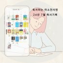 미소천사맘, 24년 7월 독서기록, 7월 복기, 나사시 9기 10분 글쓰기 모집