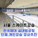 목동아이스링크(정문좌측) | [공지] 서울 잠실 아이스링크 스케이트강습 한체대 실내빙상장 추천