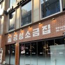 창원 상남동 고기집 맛집 추천 금성소금집 솔직후기 주차