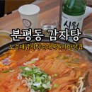 노걸대 감자탕, 순대국, 가마삼겹 이미지