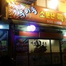 소문난족발 이미지