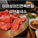 이대성의진면목 본점, 깔끔한 샤브칼국수 속 편한 한 끼
